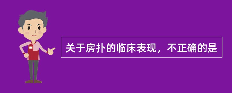 关于房扑的临床表现，不正确的是