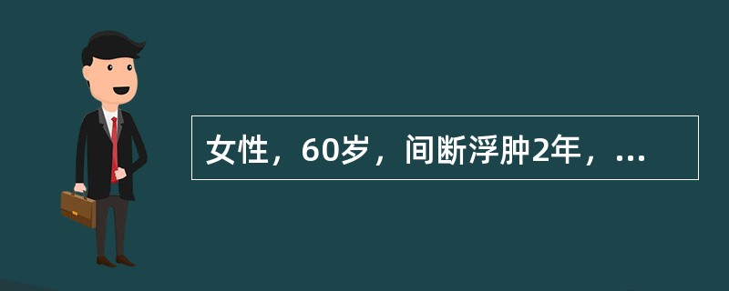 女性，60岁，间断浮肿2年，加重半月，伴气急、咯血3天，血压150／90mmHg，腹水征阳性，尿蛋白(++++)，红细胞0～2个／HP，血白蛋白20g/L，甘油三酯2．1mmoL／L，双肾大，双肾静脉