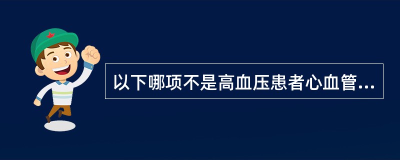 以下哪项不是高血压患者心血管危险分层的内容