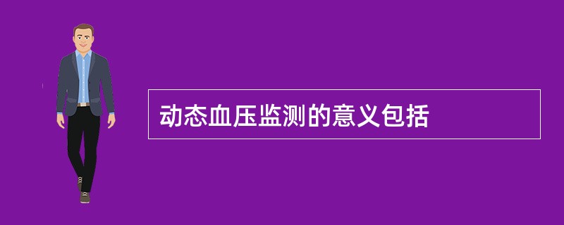 动态血压监测的意义包括