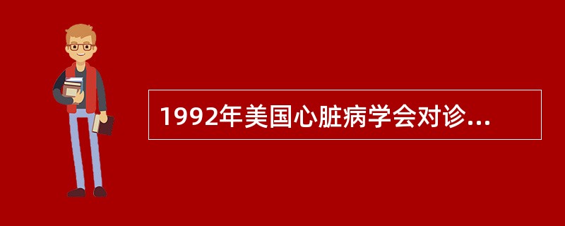 1992年美国心脏病学会对诊断风湿热的标准，减去的一项次要表现是