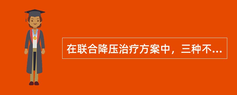 在联合降压治疗方案中，三种不同降压机制的药物联合必须包含