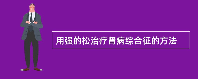 用强的松治疗肾病综合征的方法