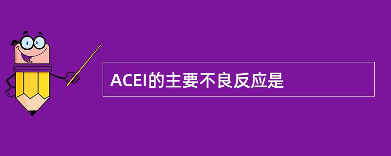 ACEI的主要不良反应是