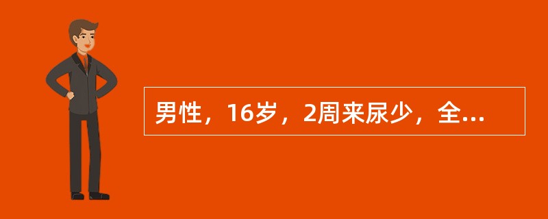 男性，16岁，2周来尿少，全身浮肿明显，尿蛋白定量5g／d，血浆白蛋白18g／L，尿沉渣镜检有红细胞3～5／HP，有透明管型，偶见颗粒管型，血红蛋白正常，血肌酐正常，血尿素氮10mnol／L。提问：大