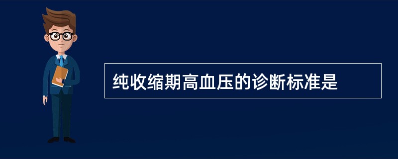 纯收缩期高血压的诊断标准是