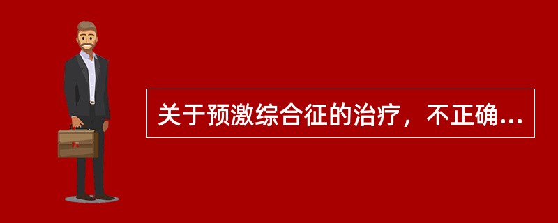 关于预激综合征的治疗，不正确的是