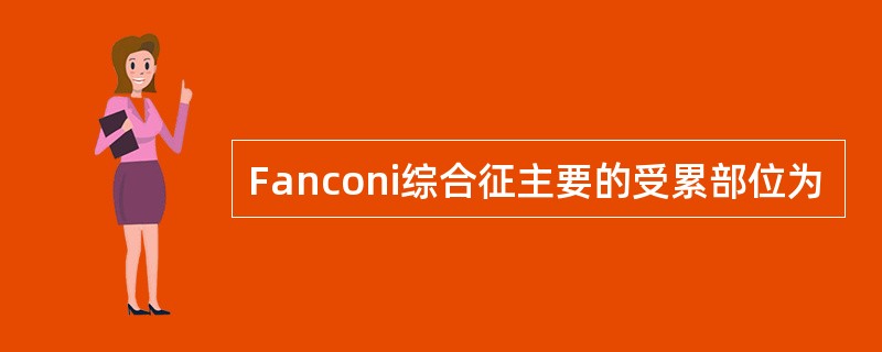 Fanconi综合征主要的受累部位为