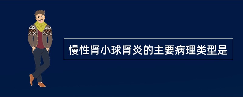 慢性肾小球肾炎的主要病理类型是