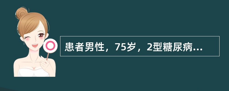 患者男性，75岁，2型糖尿病病史30年，近6年出现蛋白尿及高血压，近2年来肾功能逐渐减退。3个月开始出现恶心、呕吐，伴双下肢浮肿。近日化验血清K＋5.5mmol／L，CO<img border=