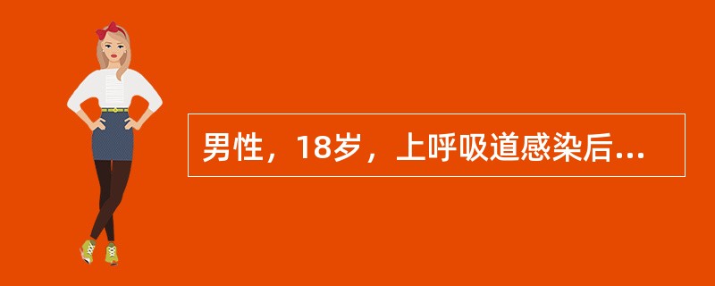 男性，18岁，上呼吸道感染后2天出现血尿，尿常规蛋白阴性、尿红细胞满视野。提问：首先考虑的诊断是