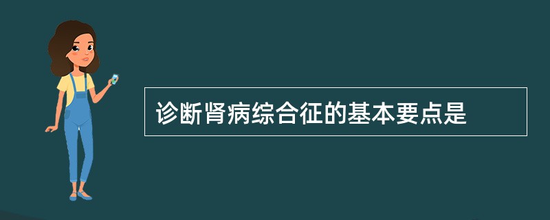 诊断肾病综合征的基本要点是