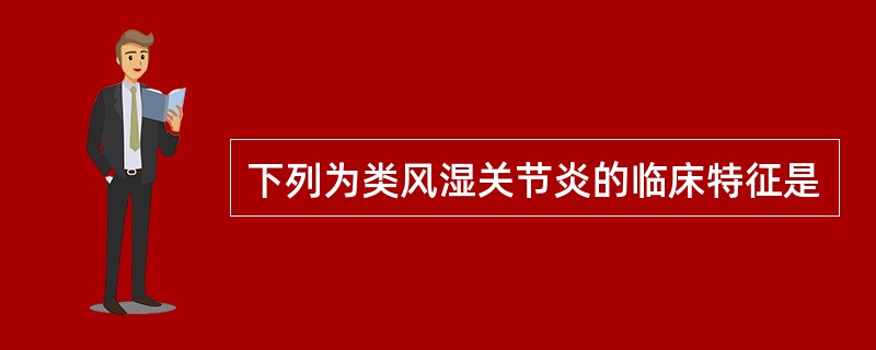 下列为类风湿关节炎的临床特征是