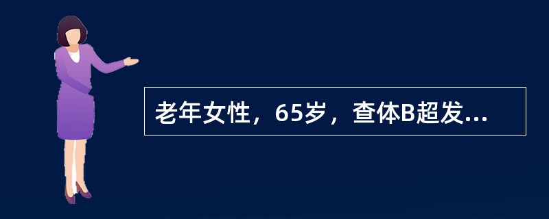 老年女性，65岁，查体B超发现左肾小来诊。查体：BP160／90mmHg，心肺腹（－）,眼睑、双下肢无浮肿，肾脏超声示右肾10cm×5cm×3.5cm，皮质厚度5cm，左肾8.5cm×4.5cm×3c