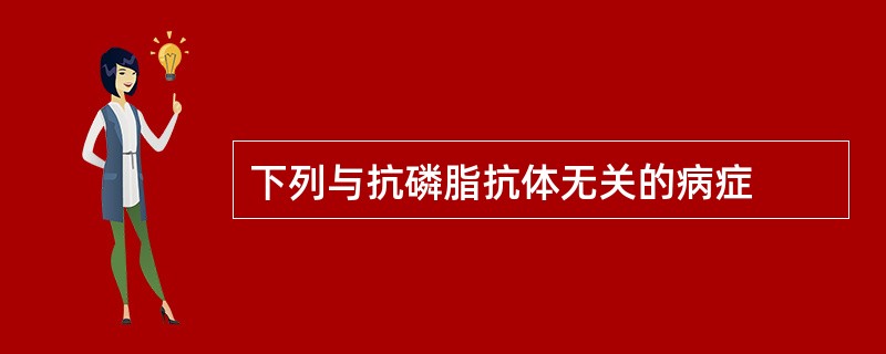 下列与抗磷脂抗体无关的病症