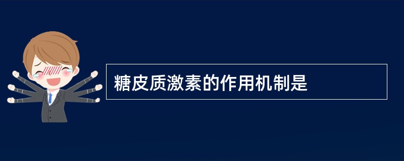 糖皮质激素的作用机制是