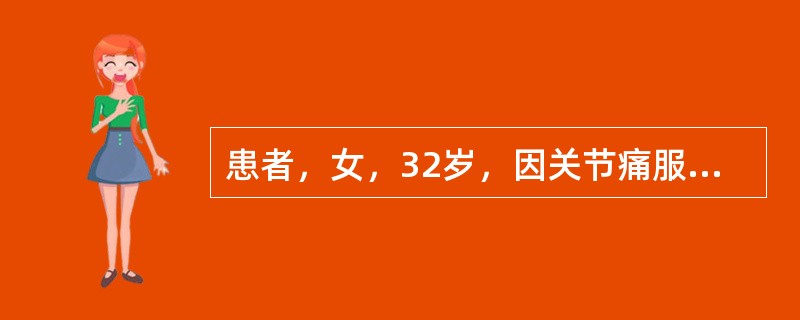 患者，女，32岁，因关节痛服用非甾体类抗炎药物，2周后出现低热，躯干及四肢近端有充血性斑丘疹，逐步增多融合成片。查外周血常规，嗜酸性粒细胞增多。尿液检查尿蛋白(++)，定量每日为1．8g，肾小管性蛋白