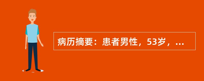 病历摘要：患者男性，53岁，农民。因反复眼睑及双下肢浮肿4年，肾功能减退4月入院。4年前患者无明显诱因出现眼睑及双下肢浮肿，查尿蛋白3+～4+，红细胞3～5/HP，血压升高达145/95mmHg，当地