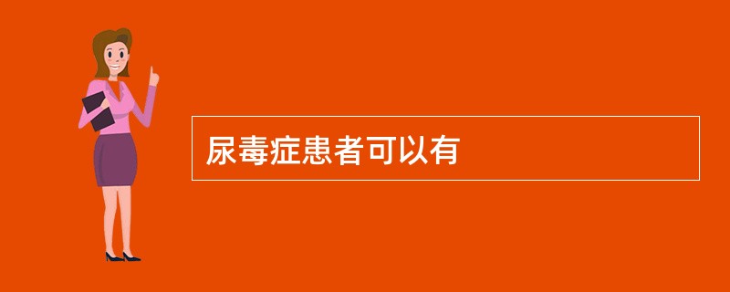 尿毒症患者可以有