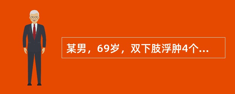 某男，69岁，双下肢浮肿4个月，4个月前查Hb150g／L，尿常规蛋白阳性，24小时尿蛋白定量5.9g，血浆白蛋白19.2g／L，血肌酐108μmol／L。该患者诊断为