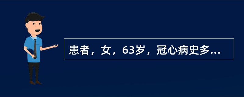 患者，女，63岁，冠心病史多年，反复浮肿，尿少10年，血压20／13．3kPa，尿蛋白(++)，尿红细胞6～10个／HP，尿白细胞2～3／HP，尿比重1．010～1．012，临床诊断为慢性肾小球肾炎，