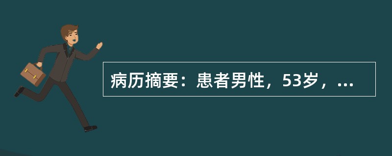 病历摘要：患者男性，53岁，农民。因反复眼睑及双下肢浮肿4年，肾功能减退4月入院。4年前患者无明显诱因出现眼睑及双下肢浮肿，查尿蛋白3+～4+，红细胞3～5/HP，血压升高达145/95mmHg，当地