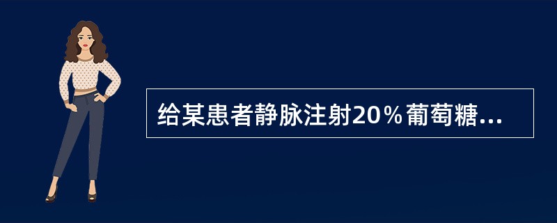 给某患者静脉注射20％葡萄糖50ml，患者尿量显著增加，尿糖定性阳性，分析该患者尿量增多的主要原因