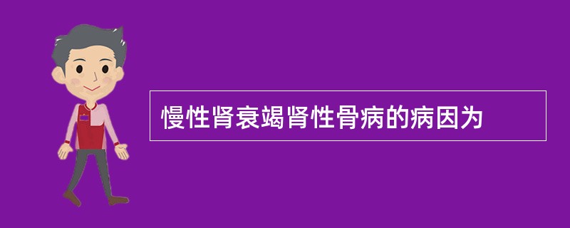 慢性肾衰竭肾性骨病的病因为