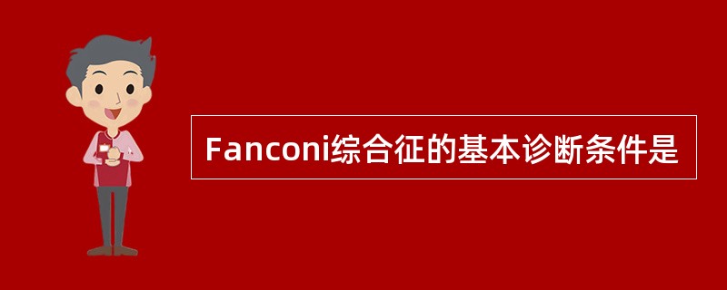 Fanconi综合征的基本诊断条件是