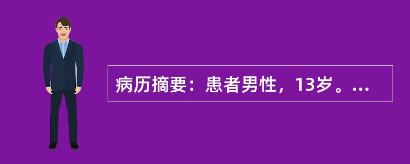 病历摘要：患者男性，13岁。因反复浮肿，大量蛋白尿5年入院。入院后患者应做哪些检查