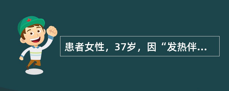 患者女性，37岁，因“发热伴头痛、腰背部疼痛4日”来诊。患者职业是医院动物房饲养员。查体：颜面、颈部、上胸部皮肤显著充血、潮红，压之可褪色，后背皮肤可见条索样出血点、淤斑，双下肢轻度水肿。患者入院第2
