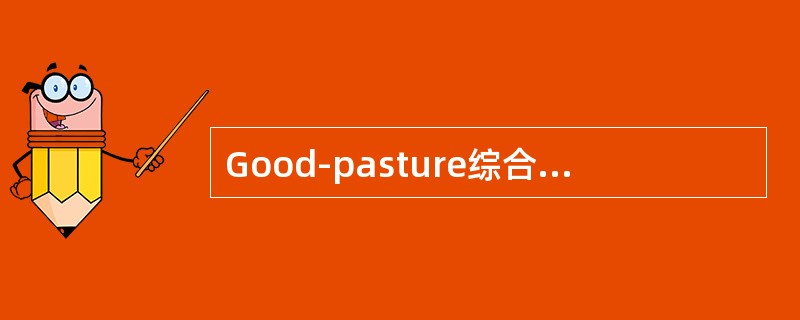 Good-pasture综合征最常见的肾脏病理改变为