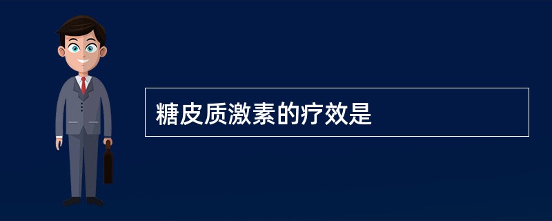 糖皮质激素的疗效是