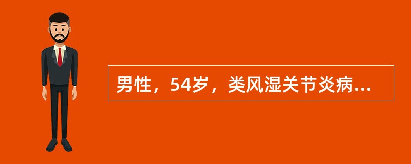 男性，54岁，类风湿关节炎病史5年，一直服用止痛药及中药治疗，近2个月来感到双手小关节疼痛加重，晨僵约3小时。检查：双手第1、2掌指关节，右侧第2～4指近端指间关节及左侧第2、3指近端指间关节肿胀，压