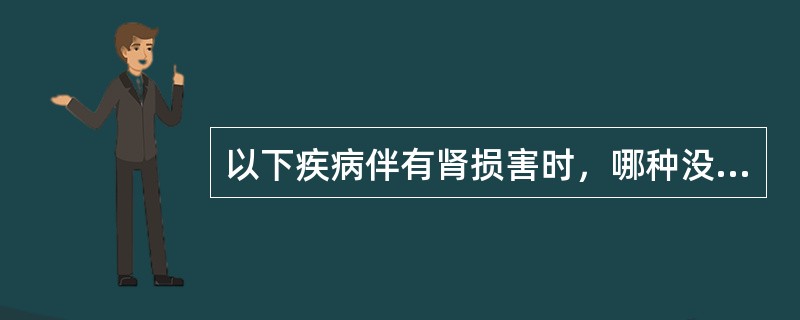 以下疾病伴有肾损害时，哪种没有明显的血管炎表现