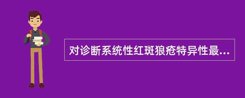 对诊断系统性红斑狼疮特异性最高的自身抗体