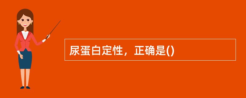 尿蛋白定性，正确是()