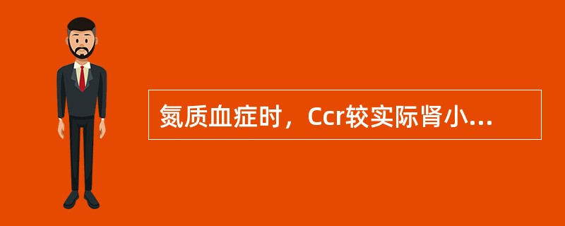 氮质血症时，Ccr较实际肾小球滤过率高出10％左右，这是因为