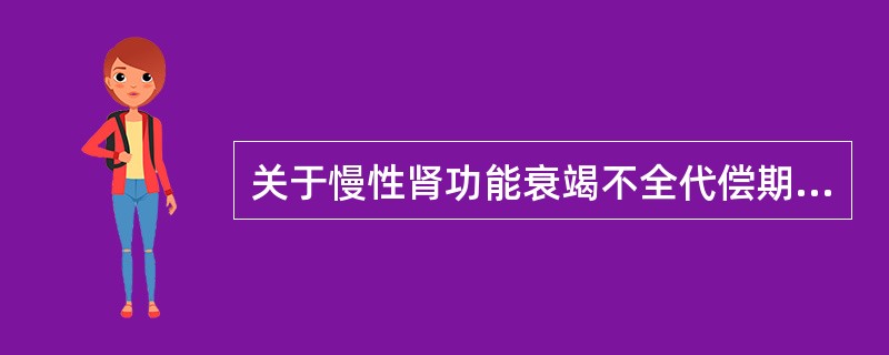 关于慢性肾功能衰竭不全代偿期，下列哪项是错误的