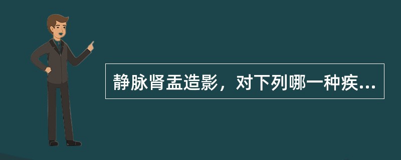 静脉肾盂造影，对下列哪一种疾病最有诊断价值