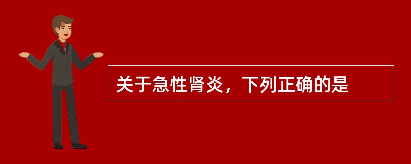 关于急性肾炎，下列正确的是