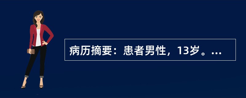 病历摘要：患者男性，13岁。因反复浮肿，大量蛋白尿5年入院。下一步的治疗措施是：