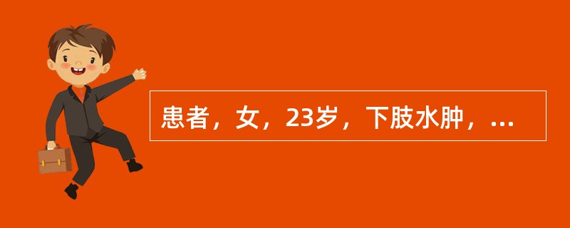 患者，女，23岁，下肢水肿，腰酸，蛋白尿2周，血压140／90mmHg，尿蛋白(+++)，红细胞10～12／HP，白细胞5～10／HP，颗粒管型1～3／HP，尿比重1．003。尿量1000ml／d，尿