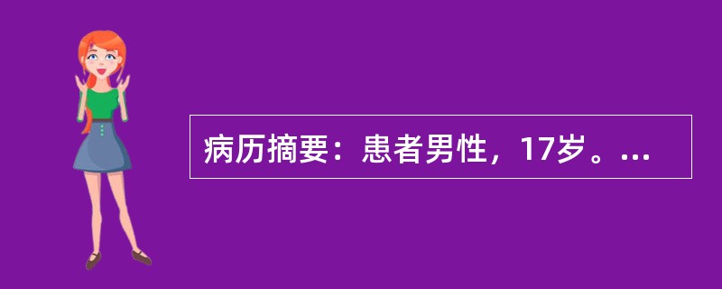 病历摘要：患者男性，17岁。因反复浮肿、大量蛋白尿7个月，先后三次住院。患者2003年6月中旬出现咽痛、咳嗽，伴发热，体温不详，服用“苦甘冲剂”治疗，上述症状反复发作，迁延约3周后消失。7月中旬发现眼