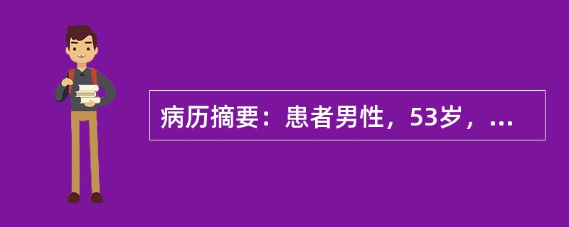 病历摘要：患者男性，53岁，农民。因反复眼睑及双下肢浮肿4年，肾功能减退4月入院。4年前患者无明显诱因出现眼睑及双下肢浮肿，查尿蛋白3+～4+，红细胞3～5/HP，血压升高达145/95mmHg，当地