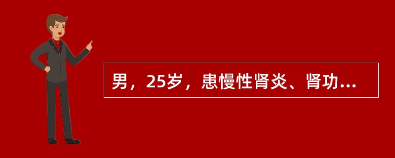 男，25岁，患慢性肾炎、肾功能衰竭，查BUN46mmol/L，血肌酐1108μmol/L。应给予下列哪种饮食()