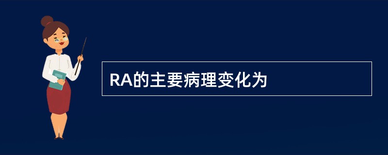 RA的主要病理变化为