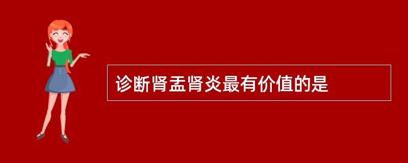 诊断肾盂肾炎最有价值的是