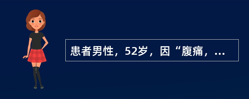 患者男性，52岁，因“腹痛，引出浑浊腹膜透析液2日”来诊。患者确诊尿毒症，规律腹膜透析治疗3年，目前透析方案为：持续不卧床腹膜透析(CAPD)5%，2L，每日3次，定期于腹膜透析门诊复诊。如需抗感染治