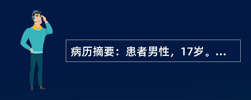 病历摘要：患者男性，17岁。因反复浮肿、大量蛋白尿7个月，先后三次住院。患者2003年6月中旬出现咽痛、咳嗽，伴发热，体温不详，服用“苦甘冲剂”治疗，上述症状反复发作，迁延约3周后消失。7月中旬发现眼